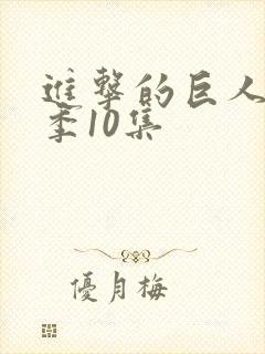 进击的巨人最终季10集