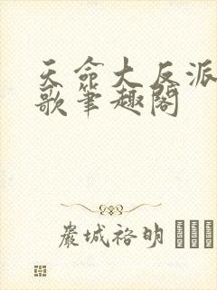 天命大反派顾长歌笔趣阁