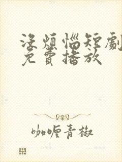 没烦恼短剧全集免费播放