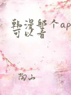 韩漫那个app可以看