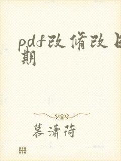 pdf改修改日期