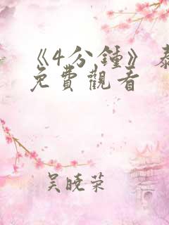 《4分钟》泰剧免费观看