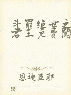 斗罗绝世之暗影君王免费阅读