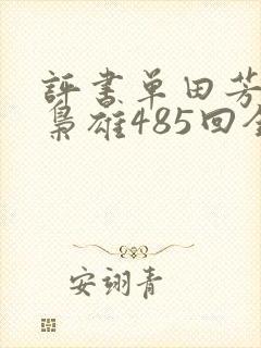 评书单田芳乱世枭雄485回全本