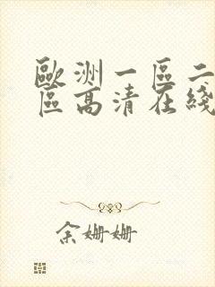 欧洲一区二区三区高清在线