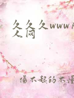 久久久www成人网