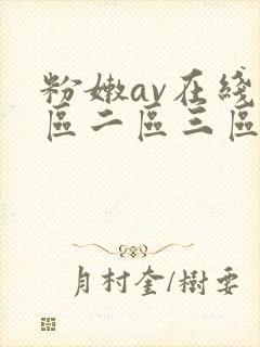 粉嫩av在线一区二区三区