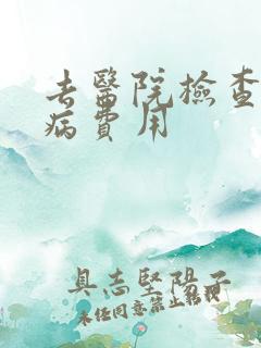 去医院检查妇科病费用