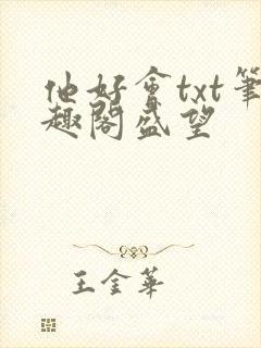他好会txt笔趣阁盛望
