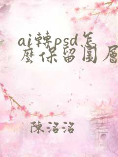ai转psd怎么保留图层