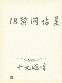 18禁网站美女