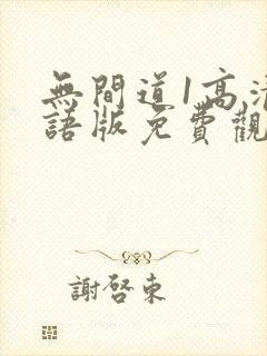 无间道1高清国语版免费观看
