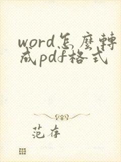 word怎么转成pdf格式