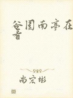 谷围南亭在哪里看