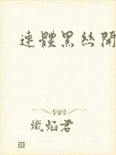 连体黑丝开裆