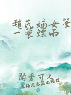 赵氏嫡女笔趣阁一蓑烟雨