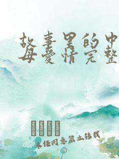 故事里的中国父母爱情完整视频