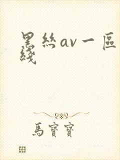 黑丝av一区在线
