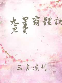 九星霸体诀龙尘免费