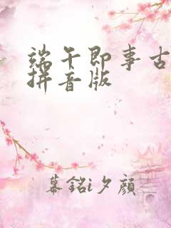 端午即事古诗带拼音版