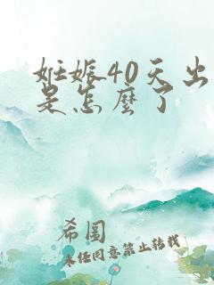 妊娠40天出血是怎么了