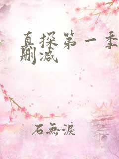 真探第一季无未删减