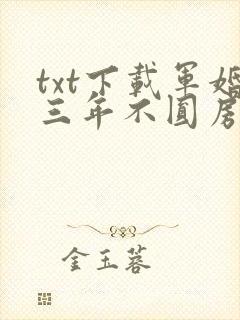 txt下载军婚三年不圆房,重生改嫁他首长