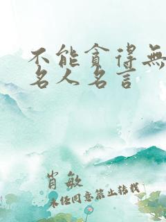 不能贪得无厌的名人名言
