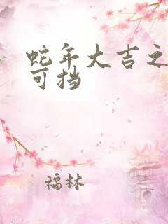 蛇年大吉之婚不可挡