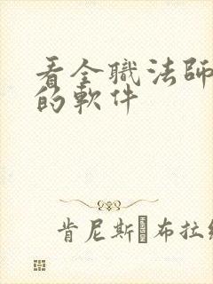 看全职法师小说的软件