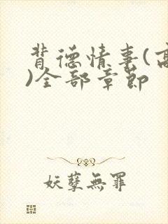 背德情事(高h)全部章节