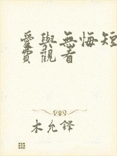 爱与无悔短剧免费观看