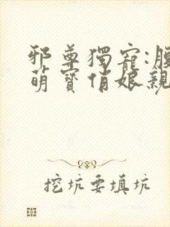 邪尊独宠:腹黑萌宝俏娘亲