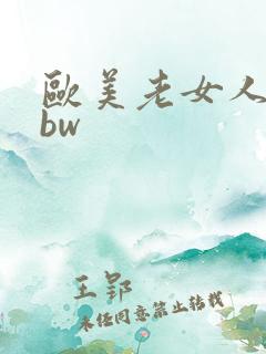 欧美老女人大bbw