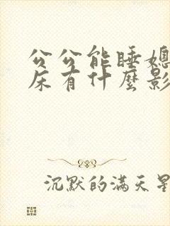 公公能睡媳妇的床有什么影响嘛