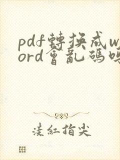 pdf转换成word会乱码吗