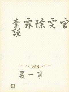 李霖徐雯官场小说