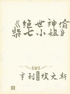 《绝世神偷:废柴七小姐》