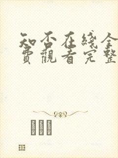 知否在线全集免费观看完整版