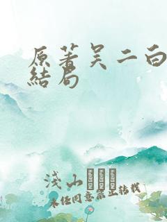 原著吴二白最后结局