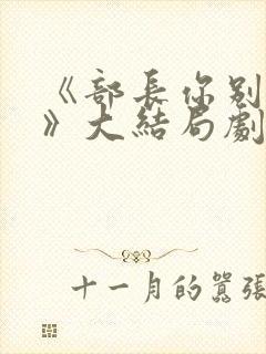 《部长你别这样》大结局剧情解析