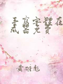 手写字体在线生成器免费