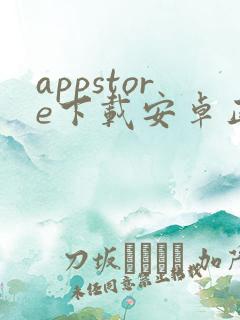 appstore下载安卓正版