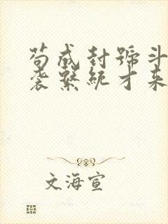 苟成封号斗罗逆袭系统才来笔趣阁
