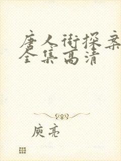 唐人街探案下载全集高清