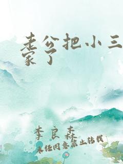 老公把小三带回家了