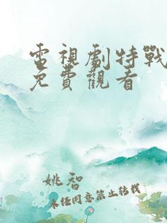 电视剧特战荣耀免费观看