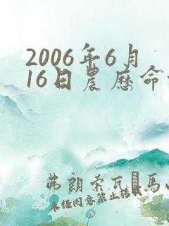 2006年6月16日农历命格