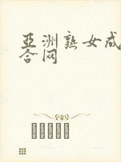 亚洲熟女成人综合网