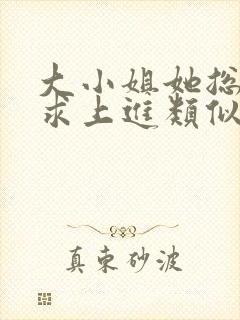 大小姐她总是不求上进类似